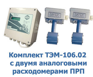 Комплект ТЭСМА-106.02 с двумя аналоговыми расходомерами